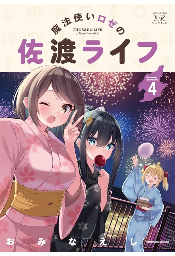 Amazon.co.jp: 魔法使いロゼの佐渡ライフ 1 (まんがタイムKR
